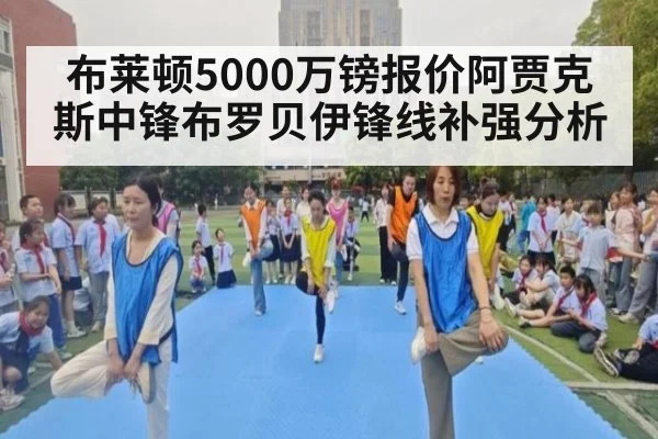 布莱顿5000万镑报价阿贾克斯中锋布罗贝伊锋线补强分析