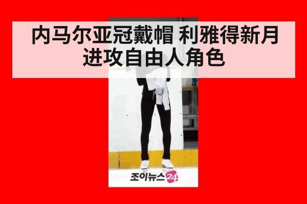 内马尔亚冠戴帽 利雅得新月进攻自由人角色