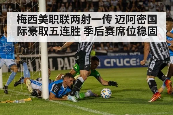 梅西美职联两射一传 迈阿密国际豪取五连胜 季后赛席位稳固