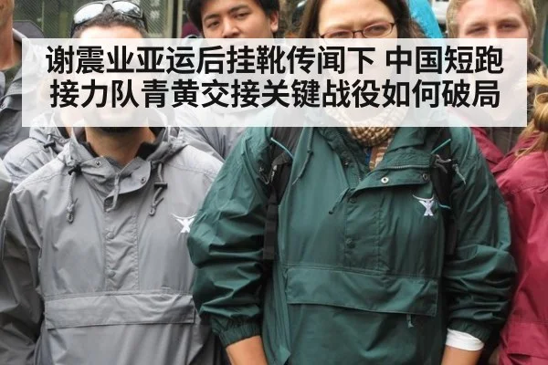 谢震业亚运后挂靴传闻下 中国短跑接力队青黄交接关键战役如何破局
