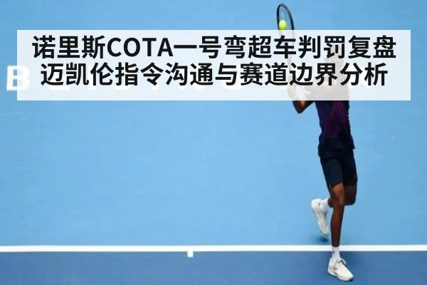 诺里斯COTA一号弯超车判罚复盘 迈凯伦指令沟通与赛道边界分析 | j9 game